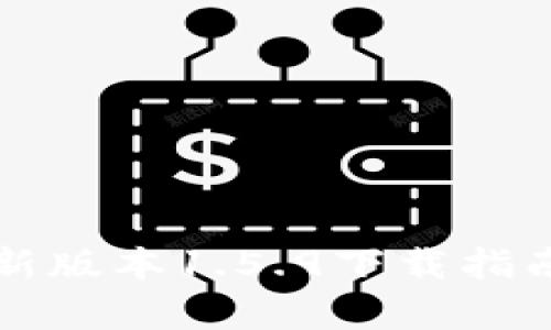 tpWallet最新版本1.5.9下载指南及功能详解