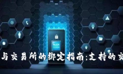 tpWallet与交易所的绑定指南：支持的交易所一览