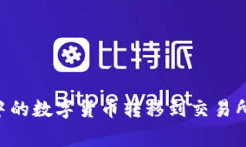 如何将tpWallet中的数字货币转移到交易所：步骤与注意事项