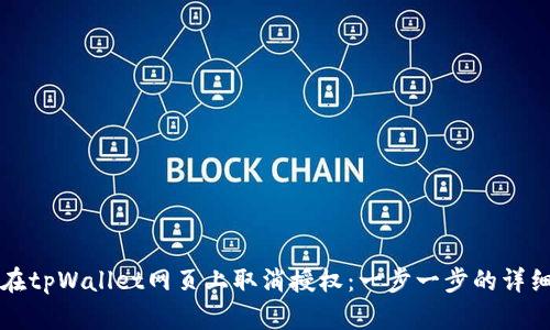 如何在tpWallet网页上取消授权：一步一步的详细指南