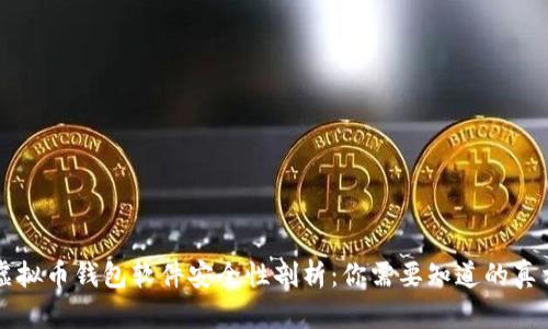 虚拟币钱包软件安全性剖析：你需要知道的真相