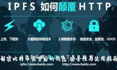 解密比特币裁剪后的钱包