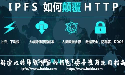 解密比特币裁剪后的钱包：安全性与使用指南