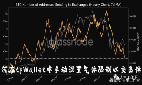 如何在tpWallet中手动设置气体限制以交易体验