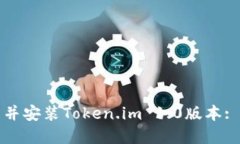如何下载并安装Token.im 1