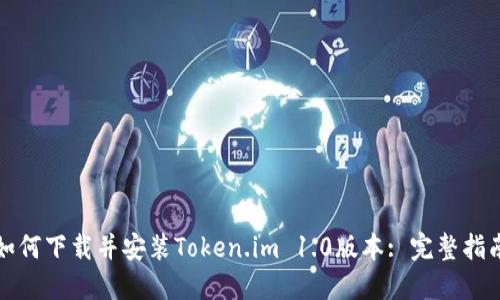 如何下载并安装Token.im 1.0版本: 完整指南