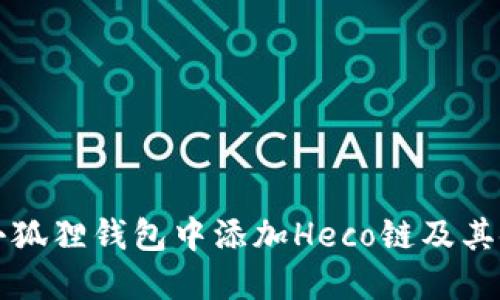如何在小狐狸钱包中添加Heco链及其使用指南
