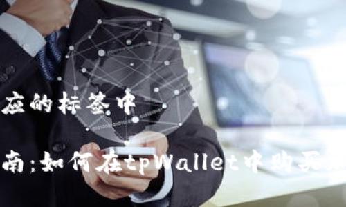 位于相应的标签中
新手指南:如何在tpWallet中购买加密货币