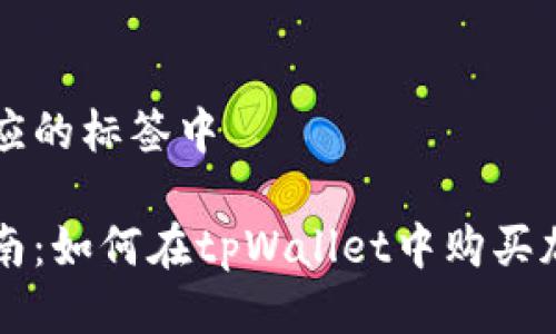 位于相应的标签中

新手指南：如何在tpWallet中购买加密货币