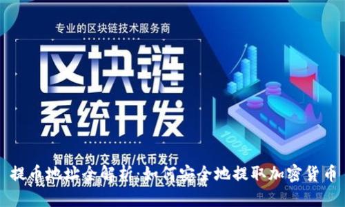 提币地址全解析：如何安全地提取加密货币