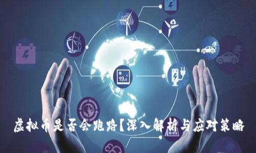 虚拟币是否会跑路？深入解析与应对策略