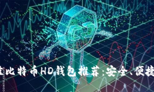 2023年最佳比特币HD钱包推荐：安全、便捷与功能全面