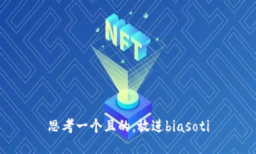 思考一个且的，放进biasoti