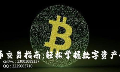 tpWallet代币交易指南：轻松掌握数字资产的变现与交易