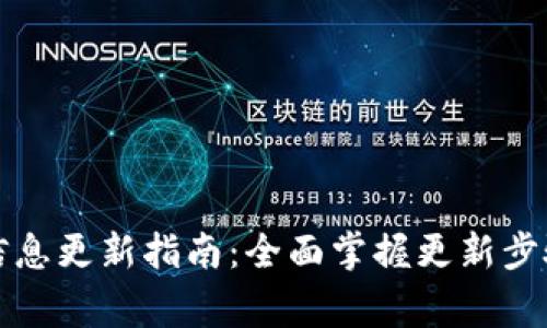 比特派钱包信息更新指南：全面掌握更新步骤与注意事项