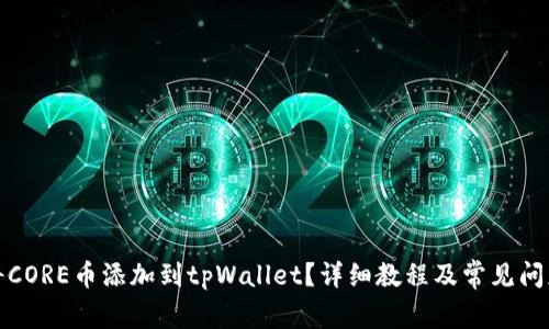 如何将CORE币添加到tpWallet？详细教程及常见问题解答