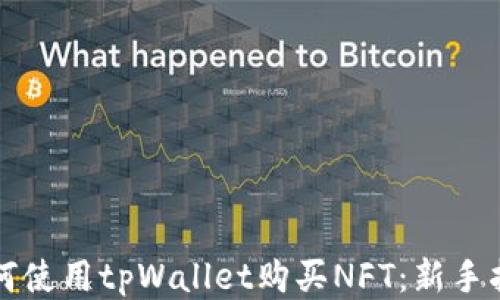
如何使用tpWallet购买NFT：新手指南