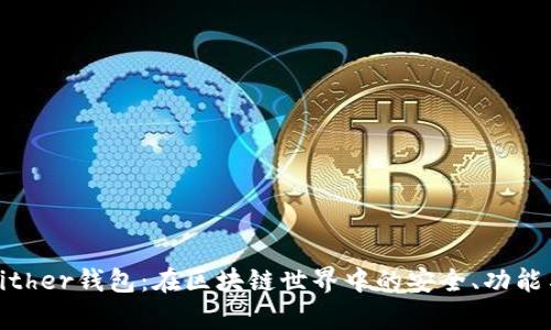 全面解析Bither钱包：在区块链世界中的安全、功能与未来发展