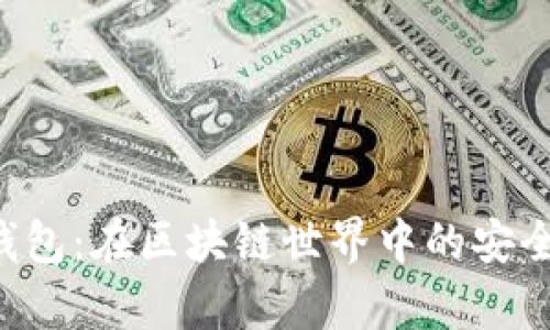 全面解析Bither钱包：在区块链世界中的安全、功能与未来发展