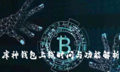 库神钱包上线时间与功能