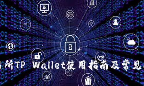 火币交易所TP Wallet使用指南及常见问题解答