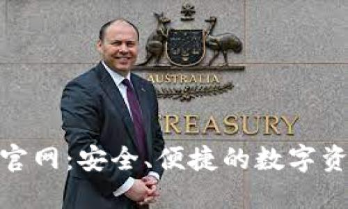 BitPie钱包官网：安全、便捷的数字资产管理工具