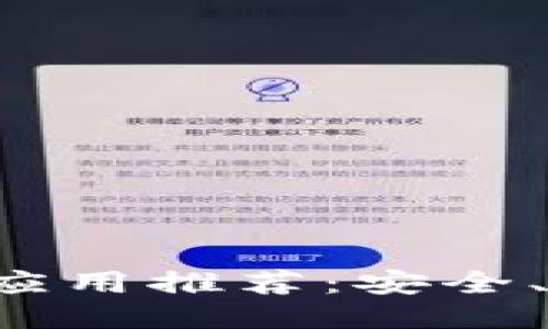 最佳中文钱包应用推荐：安全、便利、功能全面