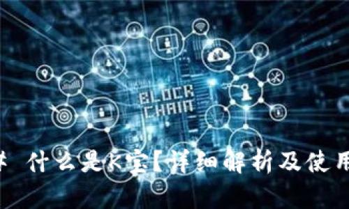 ### 什么是K宝？详细解析及使用指南
