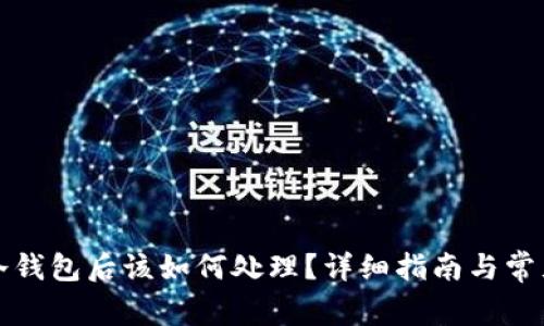 提币到TP冷钱包后该如何处理？详细指南与常见问题解答