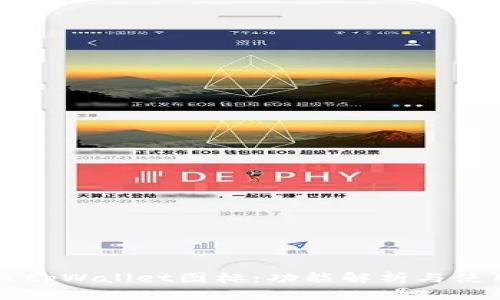 苹果版tpWallet图标:功能解析与使用指南