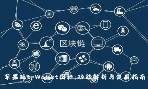 苹果版tpWallet图标：功能解析与使用指南