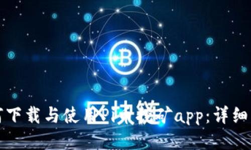 如何下载与使用Pi币挖矿app：详细指南