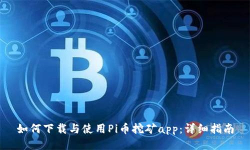 如何下载与使用Pi币挖矿app：详细指南