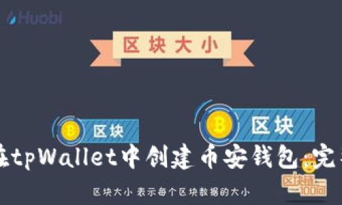 如何在tpWallet中创建币安钱包：完整指南