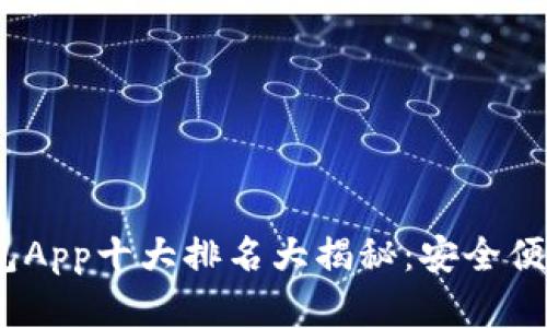 2023年数字钱包App十大排名大揭秘：安全便捷的支付新选择