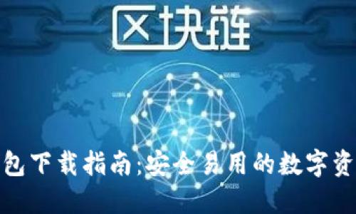 Imtoken钱包下载指南：安全易用的数字资产管理工具