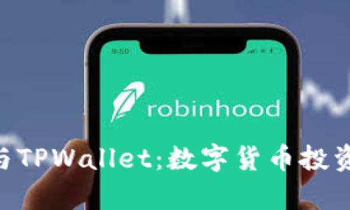 FEG金刚币与TPWallet：数字货币投资的全景解析