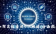 如何高效查询BTC地址：全