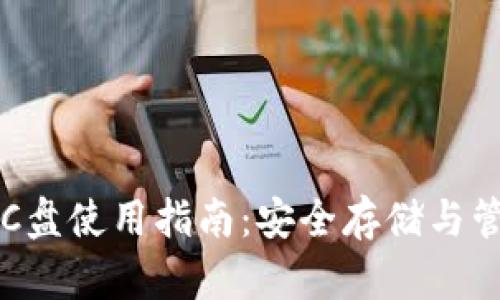 比特币钱包C盘使用指南：安全存储与管理破解指南