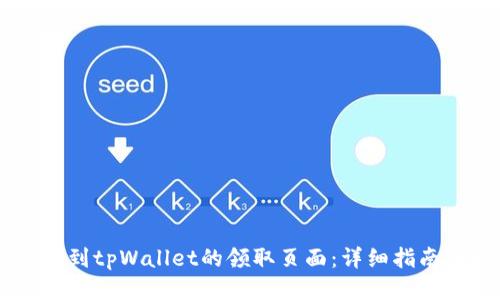 如何找到tpWallet的领取页面：详细指南与FAQ