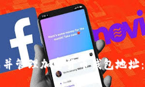 如何生成并管理加密货币钱包地址：全面指南