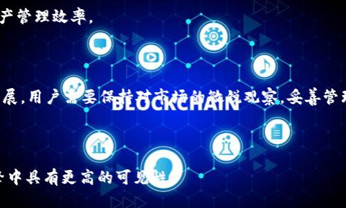   如何找到最大tpWallet地址及其使用指南 / 

 guanjianci tpWallet地址, 最大tpWallet地址, tpWallet使用指南, 加密货币钱包 /guanjianci 

---

## 内容主体大纲

1. 引言
   - 介绍tpWallet及其重要性
   - 最新的加密货币趋势

2. 什么是tpWallet地址
   - tpWallet的基本概念
   - 地址的构成和作用

3. 如何查找最大tpWallet地址
   - 查询工具和平台介绍
   - 步骤详解

4. 最大tpWallet地址的特征与分析
   - 最大地址的定义
   - 为什么关注最大地址

5. 最大tpWallet地址的使用场景
   - 投资策略
   - 风险管理

6. 常见问题解答
   - 相关问题1：tpWallet的安全性如何保证？
   - 相关问题2：如何安全地交易和管理tpWallet地址？
   - 相关问题3：tpWallet支持哪些加密货币？
   - 相关问题4：如何恢复丢失的tpWallet地址？
   - 相关问题5：需要支付哪些费用？
   - 相关问题6：tpWallet的未来趋势

7. 结论
   - 未来对tpWallet的展望
   - 总结主要内容

---

## 正文内容

### 1. 引言

随着加密货币的快速发展，钱包的使用变得愈发重要。tpWallet作为一种新兴的钱包解决方案，得到了许多投资者的青睐。本文将详细探讨tpWallet地址，特别是如何找到最大tpWallet地址，以及它的诸多用途。

在信息化的今天，探讨这些技术的使用和潜在风险变得越来越重要。从而使得用户在进行加密货币交易时更加熟悉。

### 2. 什么是tpWallet地址

tpWallet是一个存储和管理加密货币的数字钱包。它允许用户存储、接收和发送不同种类的加密货币。每个tpWallet都有一个独特的地址，这个地址是进行交易的关键。

tpWallet地址通常由字母和数字组成，具有一定的随机性。用户在进行交易时，只需输入接收方的tpWallet地址，交易便可完成。

### 3. 如何查找最大tpWallet地址

要找到最大tpWallet地址，需要借助一些在线工具或平台，例如区块链浏览器。在这些平台上，用户可以查看所有的tpWallet地址及其余额。在通常情况下，最大地址是指持有数量最多的地址。

查找步骤如下：
1. 打开一个可信的区块链浏览器。
2. 输入“tpWallet地址”进行搜索。
3. 查看结果，筛选出余额最大的地址。
4. 记录下该地址以供后续使用。

### 4. 最大tpWallet地址的特征与分析

最大tpWallet地址的特征在于它持有的资产量。在加密货币的生态系统中，这样的地址通常与大型交易所、投资基金或矿工有关。

分析这些地址能够提供一些市场趋势的见解，例如哪些币种受到欢迎，或者某个特定币种的投资者行为。

### 5. 最大tpWallet地址的使用场景

最大tpWallet地址在投资策略中扮演着重要的角色。观察这些地址可以帮助投资者预测市场走向。例如，若某个地址增长迅速，可能意味着大量资金在流入该币种。

此外，了解最大地址还可以帮助用户进行风险管理。如果一个大型地址突然抛售资产，这可能会引发价格下跌的连锁反应，投资者需要及时做出反应。

### 6. 常见问题解答

#### 常见问题1：tpWallet的安全性如何保证？

tpWallet的安全性主要体现在其加密机制上。每个用户的私钥都是独特的，只有使用正确的私钥才能访问钱包。此外，tpWallet通常还提供双重验证以及多重签名等安全措施来保障资金。

用户还应定期更新自己的密码，并选择强密码，以降低被黑客攻击的风险。在进行交易时，切勿轻易分享自己的私钥和密码。

#### 常见问题2：如何安全地交易和管理tpWallet地址？

在安全性方面，交易和管理tpWallet地址时应遵循以下几点：
1. 使用强密码，定期更新。
2. 开启双重验证。
3. 不要在公共网络上进行交易。
4. 定期备份钱包。
这些措施可以有效降低资金被盗的风险，确保交易的安全性。

#### 常见问题3：tpWallet支持哪些加密货币？

tpWallet目前支持多种主流加密货币，包括比特币、以太坊、Ripple等。这使用户能够在一个平台上管理不同币种的资产，简化了交易流程。

用户在选择tpWallet时，可以查看其支持的币种列表，以确保其投资的币种均在支持范围内。

#### 常见问题4：如何恢复丢失的tpWallet地址？

丢失tpWallet地址的情况相对少见，但一旦发生，用户可以通过恢复种子短语或私钥来恢复。如果用户在创建钱包时记录了恢复信息，可以使用这些信息找回访问权限。

重要的是，用户最好在创建钱包时妥善保存恢复信息，以避免未来可能出现的麻烦。

#### 常见问题5：需要支付哪些费用？

在使用tpWallet时，用户需要注意以下费用：
1. 转账费用：每进行一次转账交易，用户需支付一定的网络费用。
2. 提现费用：从tpWallet提取资产到其他平台时，可能会产生提现费用。
不同的加密货币，其费用标准各不相同，用户应提前了解。确保在交易时做好费用预估。

#### 常见问题6：tpWallet的未来趋势

随着区块链技术的不断发展，tpWallet的功能也在逐步完善。未来，用户可能会看到更多的智能合约支持、更快的交易速度以及更高的安全性。

此外，tpWallet可能会逐渐整合更多的金融服务，例如借贷、投资以及其他金融产品，提高用户的操作体验和资产管理效率。

### 7. 结论

通过本文的介绍，我们了解到最大tpWallet地址的重要性及其多样化的应用场景。随着加密货币市场的不断发展，用户需要保持对市场的敏锐观察，妥善管理自己的资产。希望这篇文章能够帮助更多的用户掌握tpWallet的使用技巧，使其在加密货币投资中获得成功。

--- 

该内容大纲旨在为读者提供系统性的知识，从基本概念到使用技巧进行全面探讨，同时确保，让文章在搜索引擎中具有更高的可见性。