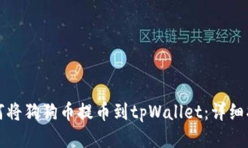 如何将狗狗币提币到tpWallet：详细指南