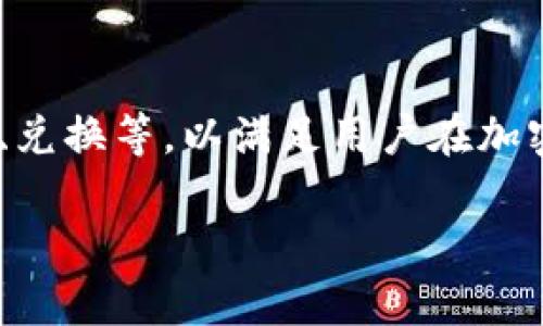 tpWallet是一款数字钱包应用，专注于安全地存储和管理加密货币和数字资产。它通常提供多种功能，如资产管理、交易、转账、兑换等，以满足用户在加密货币世界中的需求。通过tpWallet，用户可以更加便捷和安全地进行数字资产的管理，享受去中心化金融（DeFi）带来的便利。

如果你需要更详细的信息或具体的问题，欢迎继续提问！