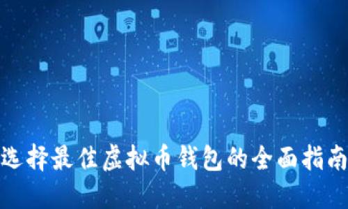 选择最佳虚拟币钱包的全面指南
