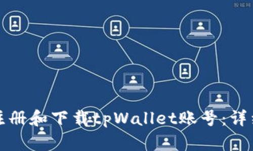 如何注册和下载tpWallet账号：详细指南