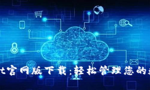 tpWallet官网版下载：轻松管理您的数字资产