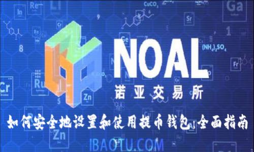 如何安全地设置和使用提币钱包：全面指南