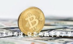 神钱包的多种用途：让你