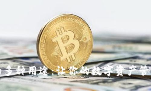 神钱包的多种用途：让你的数字资产管理更轻松